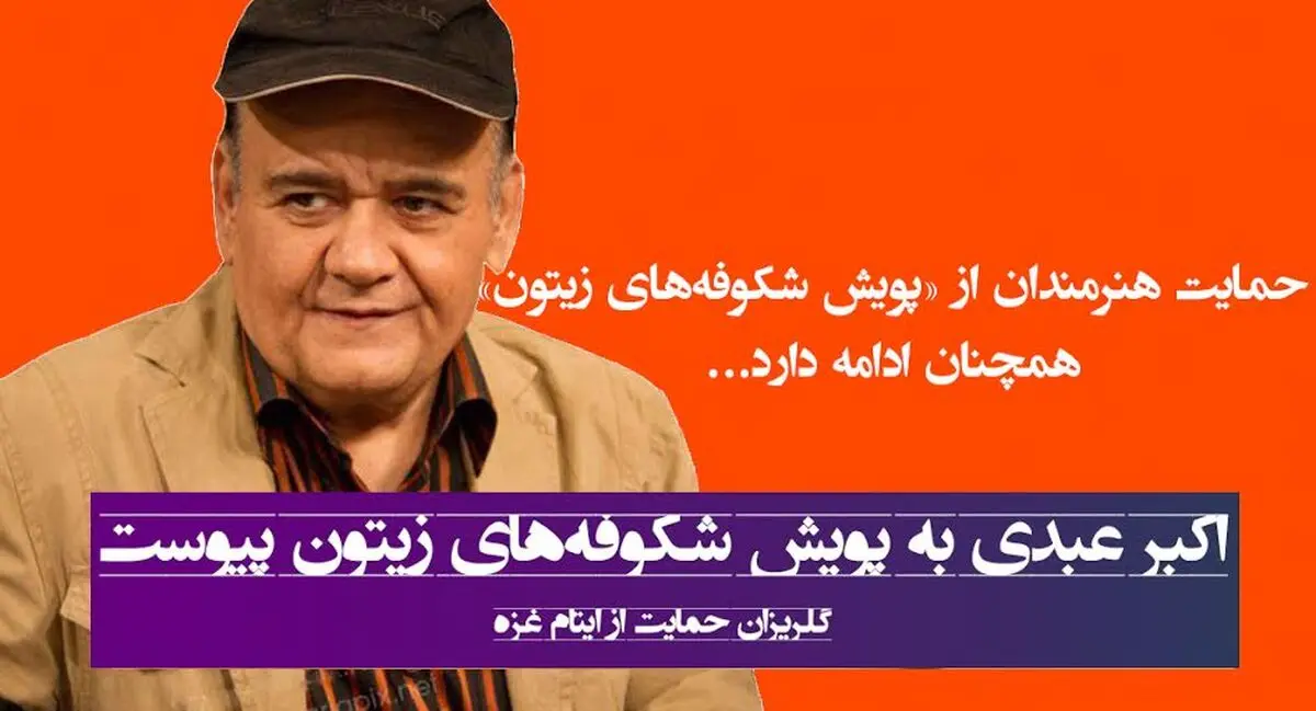 اکبر عبدی به پویش حمایت از ایتام غزه پیوست