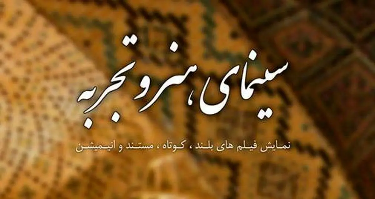 اکران فیلم‌های گروه سینمایی "هنر و تجربه" از عید قربان آغاز می‌شود