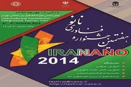 هفتمین جشنواره فناوری نانو ۱۴ تا ۱۷ مهر در تهران برگزار می‌شود