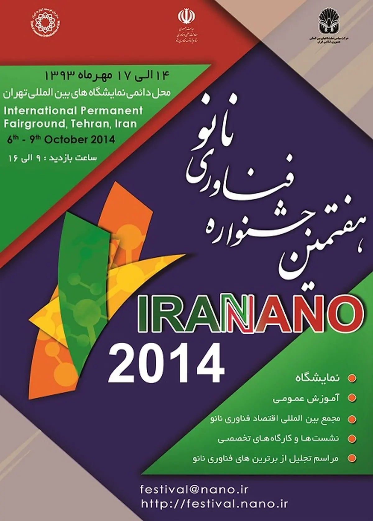هفتمین جشنواره فناوری نانو ۱۴ تا ۱۷ مهر در تهران برگزار می‌شود