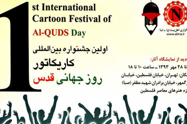 برگزیدگان جشنواره کاریکاتور معرفی می‌شوند