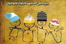 برنامه نخستین روز جشنواره تئاتر کودک اعلام شد