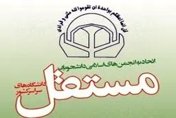 شورای عمومی اتحادیه دانشجویی مستقل در دانشگاه تهران برگزار می‌شود