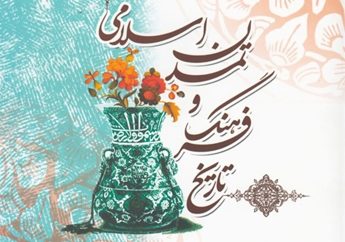 همایش "علوم عقلی و تمدن اسلامی" پنجشنبه، ۱۷ مهرماه در مشهد برگزار می‌شود