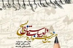 برگزیدگان هشتمین جشنواره سراسری ادبیات داستانی بسیج معرفی شدند