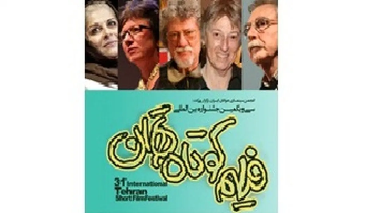 هیات داوران مسابقه بین‌الملل جشنواره  فیلم کوتاه تهران مشخص شدند
