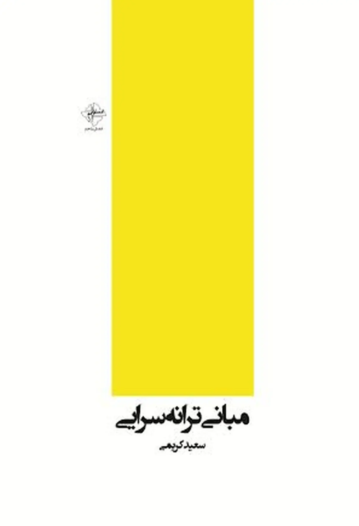 "مبانی ترانه‌سرایی" به قلم سعید کریمی منتشر شد