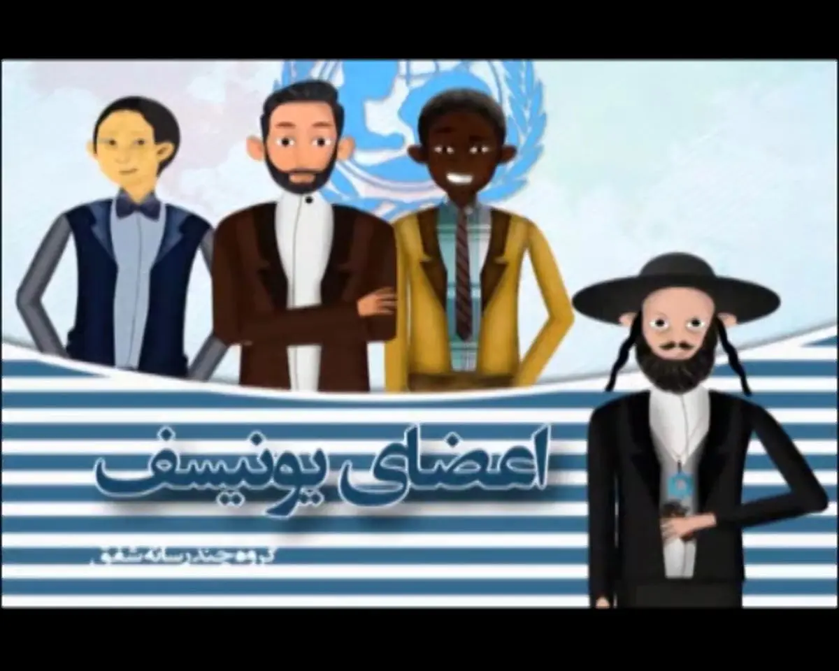 فیلم:: انیمیشن "اعضای یونیسف"