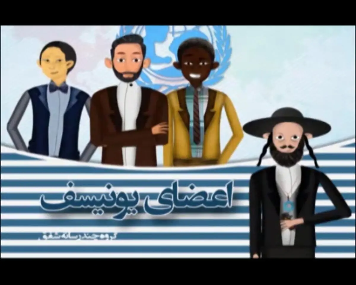 فیلم:: انیمیشن "اعضای یونیسف"