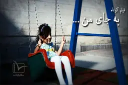 فیلم:: به جای من