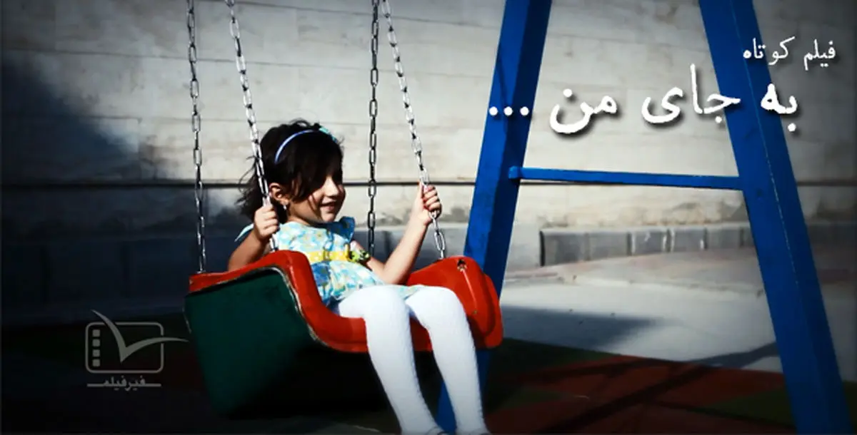 فیلم:: به جای من