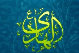 حجت‌الاسلام میرباقری: زیارت جامعه کبیره، یادگاری اثربخش امام هادی(ع) در حوزه امام‌شناسی است