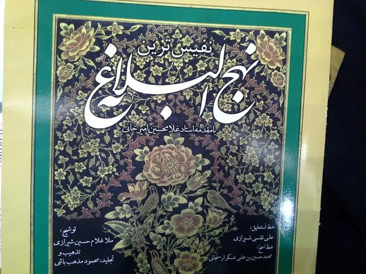 نفیس ترین نهج‌البلاغه در نمایشگاه کتاب فرانکفورت ارائه شد