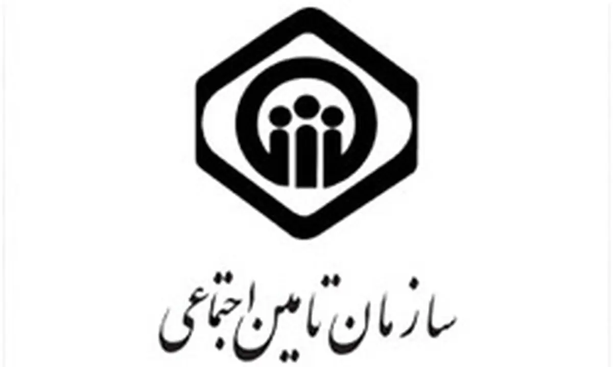 تعهدات کوتاه مدت تامین اجتماعی به کارفرمایان اعلام شد