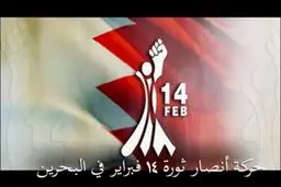جنبش ۱۴ فوریه بحرین کشتار حامیان انصارالله در صنعاء را محکوم کرد