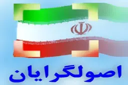 همایش همگرایی اصولگرایان امروز شنبه با سخنرانی آیت‌الله مصباح یزدی برگزار می‌شود