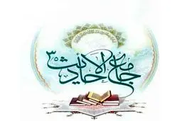 مجموعه کتاب‌های جامع‌الاحادیث رونمایی می‌شود