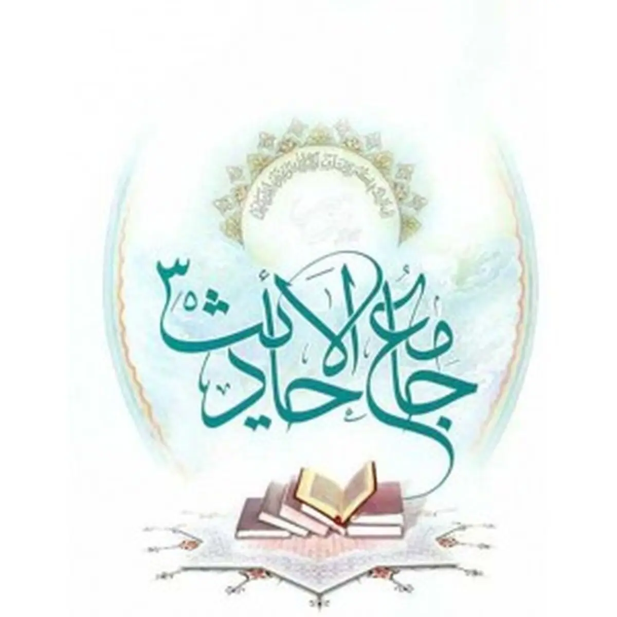 مجموعه کتاب‌های جامع‌الاحادیث رونمایی می‌شود