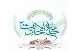 مجموعه کتاب‌های جامع‌الاحادیث رونمایی می‌شود