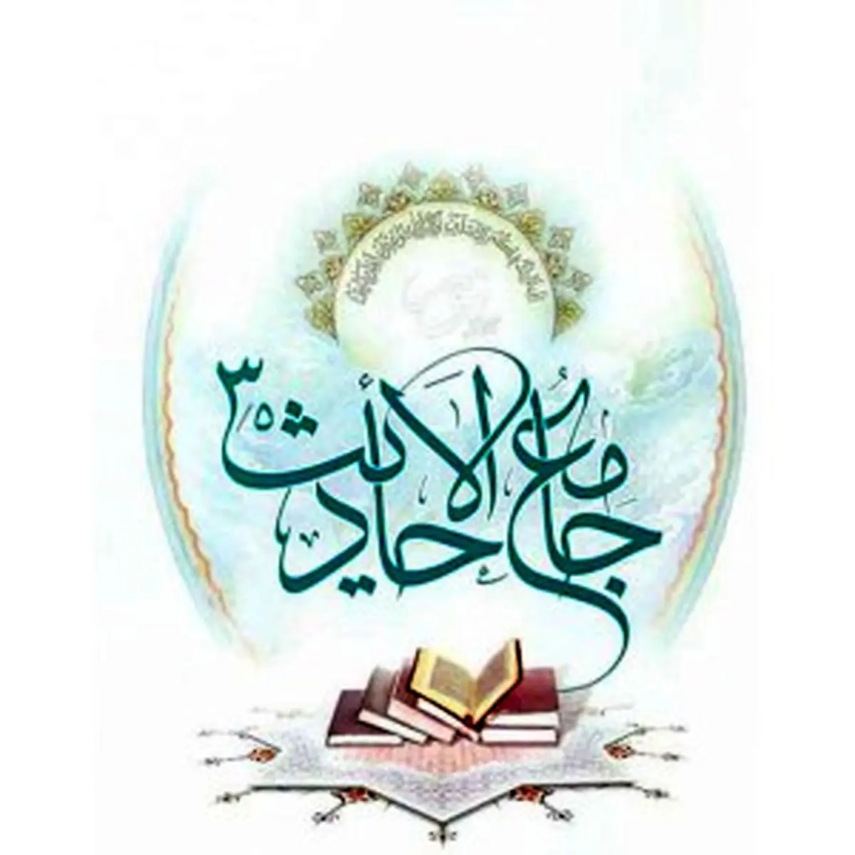 مجموعه کتاب‌های جامع‌الاحادیث رونمایی می‌شود