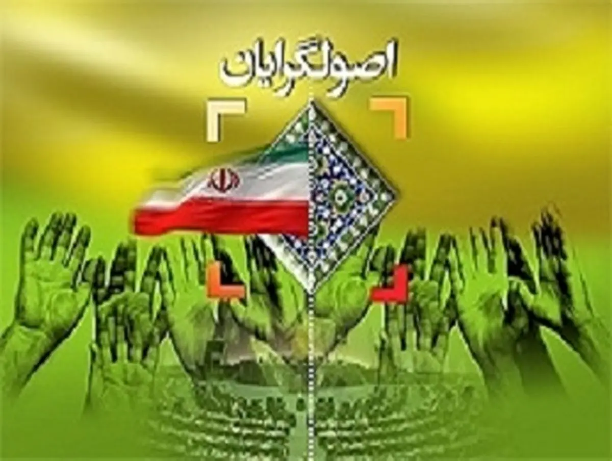 همایش همگرایی اصولگرایان برگزار شد