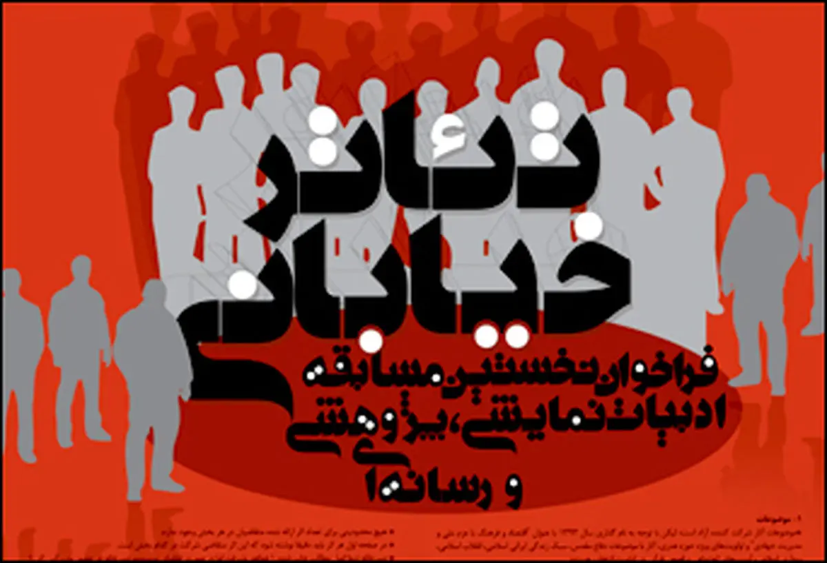 داوران نخستین مسابقه "ادبیات نمایشی تئاتر خیابانی" معرفی شدند