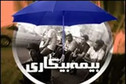 امسال ۱۸۶ هزار نفر  مقرری بیکاری دریافت می‌کنند