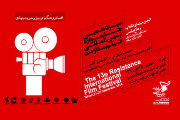 جشنواره فیلم مقاومت در دانشگاه امام صادق (ع) تا سه‌ ماه ادامه می‌یابد