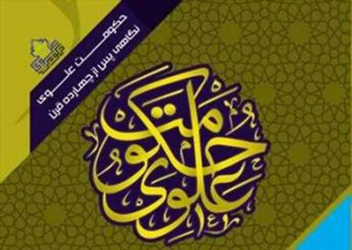همایش بین‌المللی "حکومت علوی پس از ۱۴ قرن" برگزار می‌شود