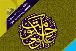 همایش بین‌المللی 