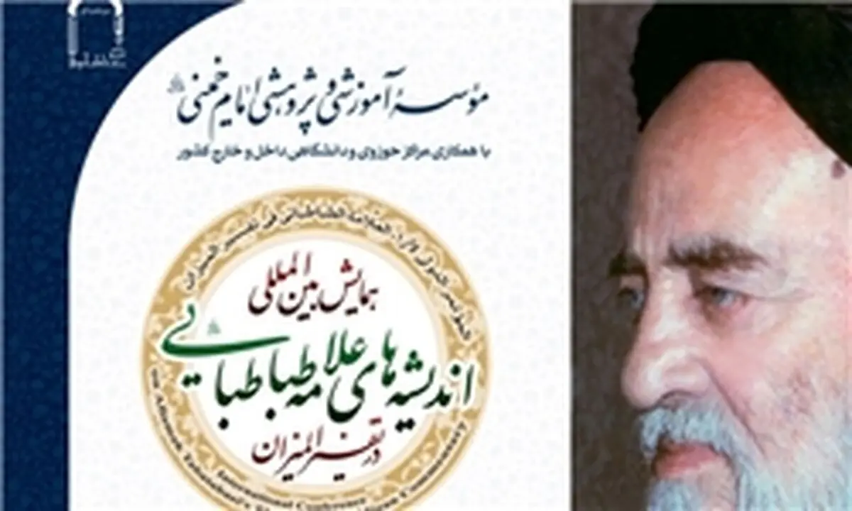 ۶۰۰ مقاله به همایش "اندیشه‌های علامه طباطبایی در تفسیر المیزان" ارسال شده است