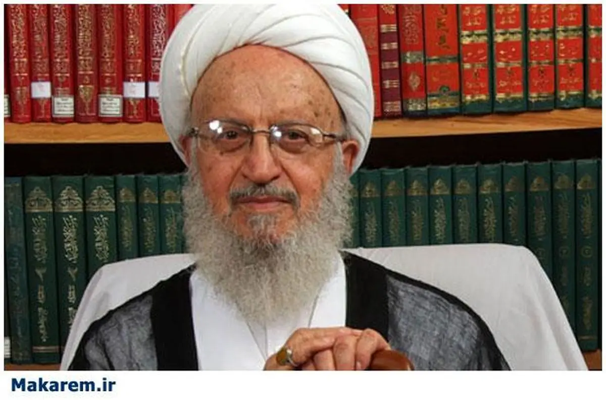 آیت‌‌‌‌الله مکارم شیرازی: کشتار گروه‌های مختلف توسط داعش، حاصل تفکرات غیر شیعی است