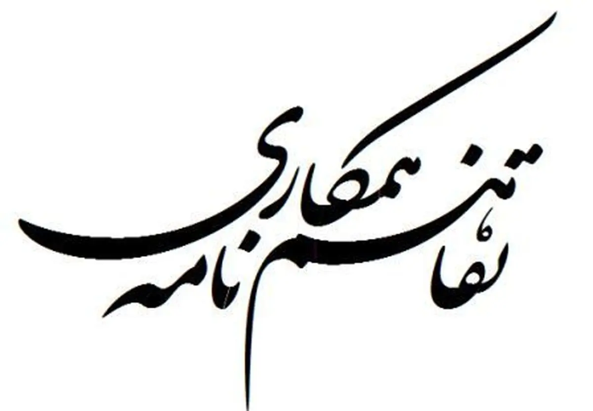 سازمان محیط زیست و سازمان ملی استاندارد تفاهم‌نامه همکاری امضا کردند