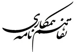 سازمان محیط زیست و سازمان ملی استاندارد تفاهم‌نامه همکاری امضا کردند