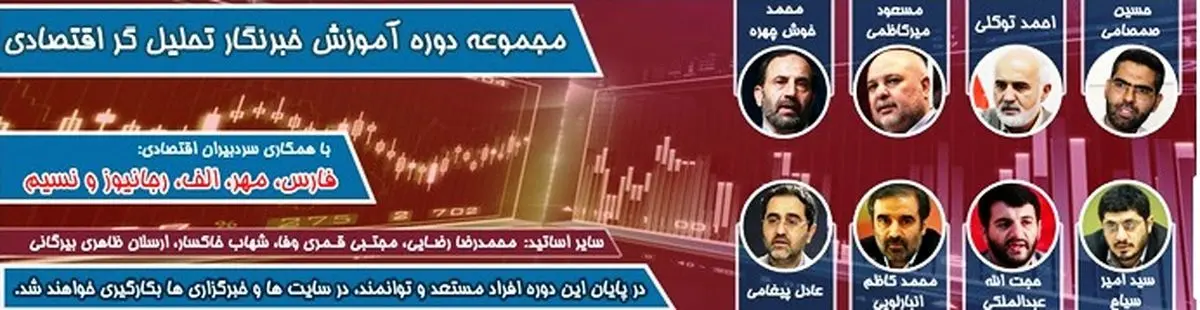 دوره آموزش خبرنگار تحلیلگرِ اقتصادی با حضور اساتید برجسته برگزار می‌شود