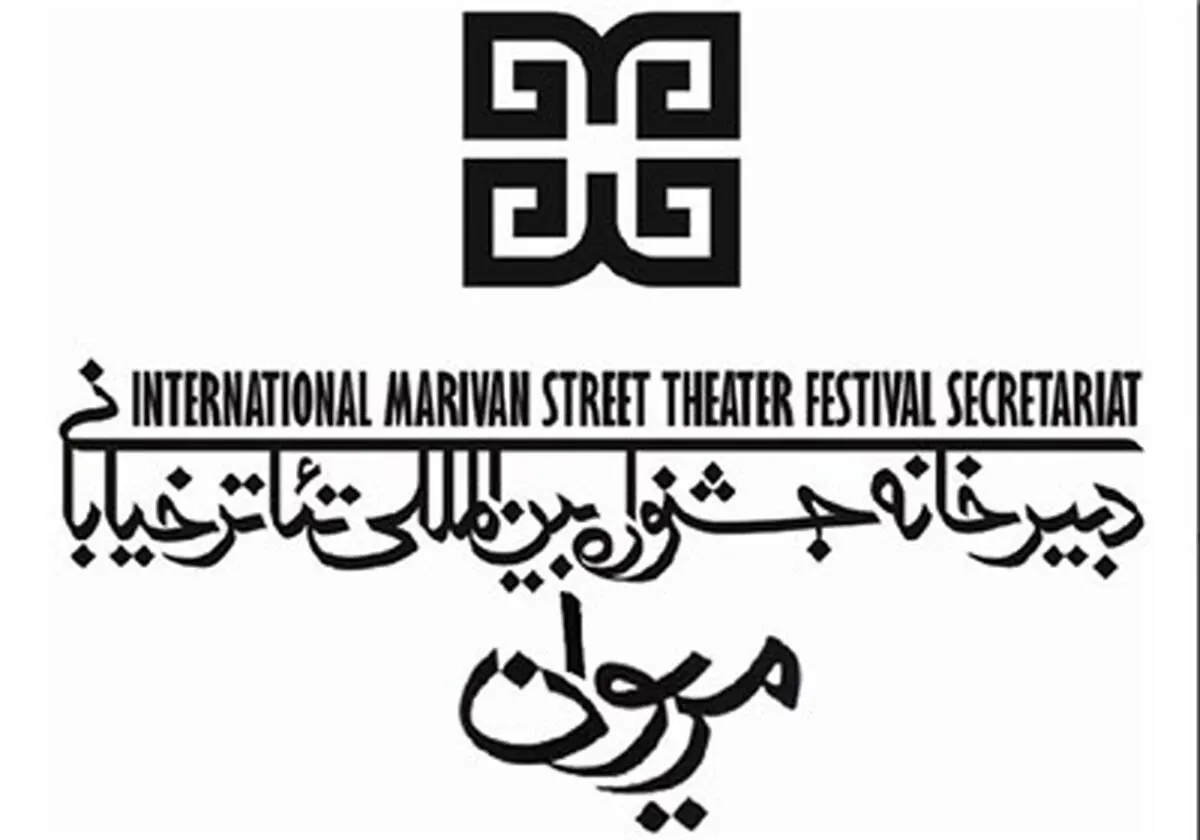 دبیر جشنواره بین‌المللی تئاتر خیابانی مریوان، به این جشنواره پیام داد