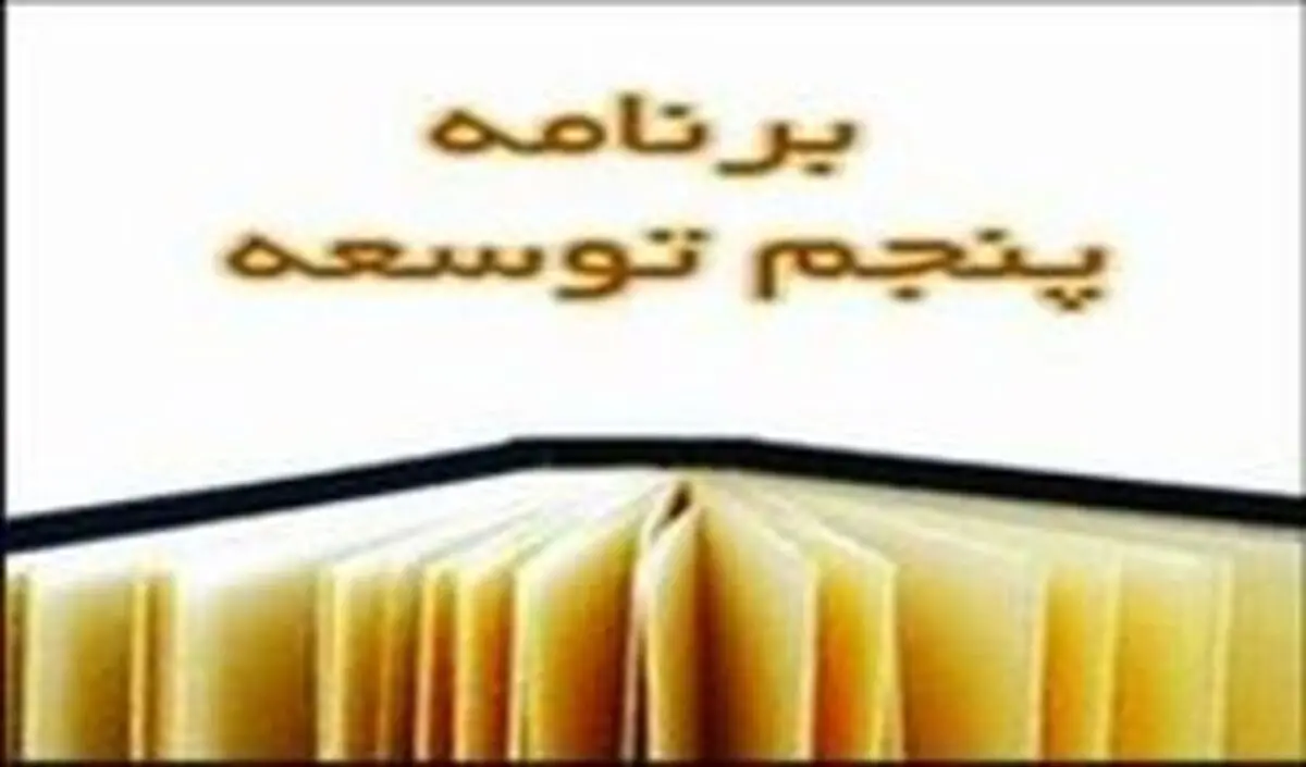 نمایندگان به دو فوریت طرح اصلاح ماده ۱۸۰ قانون برنامه پنجم توسعه رأی دادند