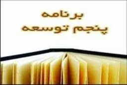 نمایندگان به دو فوریت طرح اصلاح ماده ۱۸۰ قانون برنامه پنجم توسعه رأی دادند