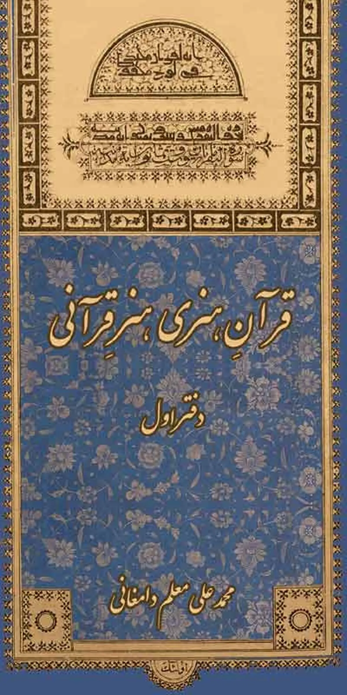 "قرآنِ هنری و هنرِ قرآنی" منتشر شد