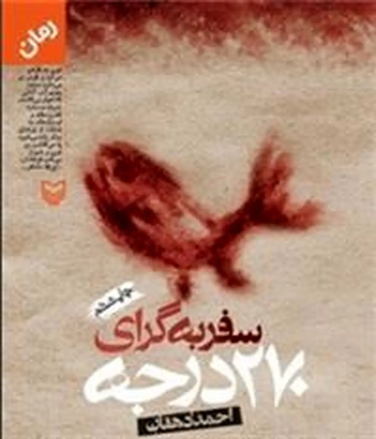 رمان "سفر به گرای ۲۷۰ درجه" از سوی انتشارات سوره مهر به چاپ بیستم رسید