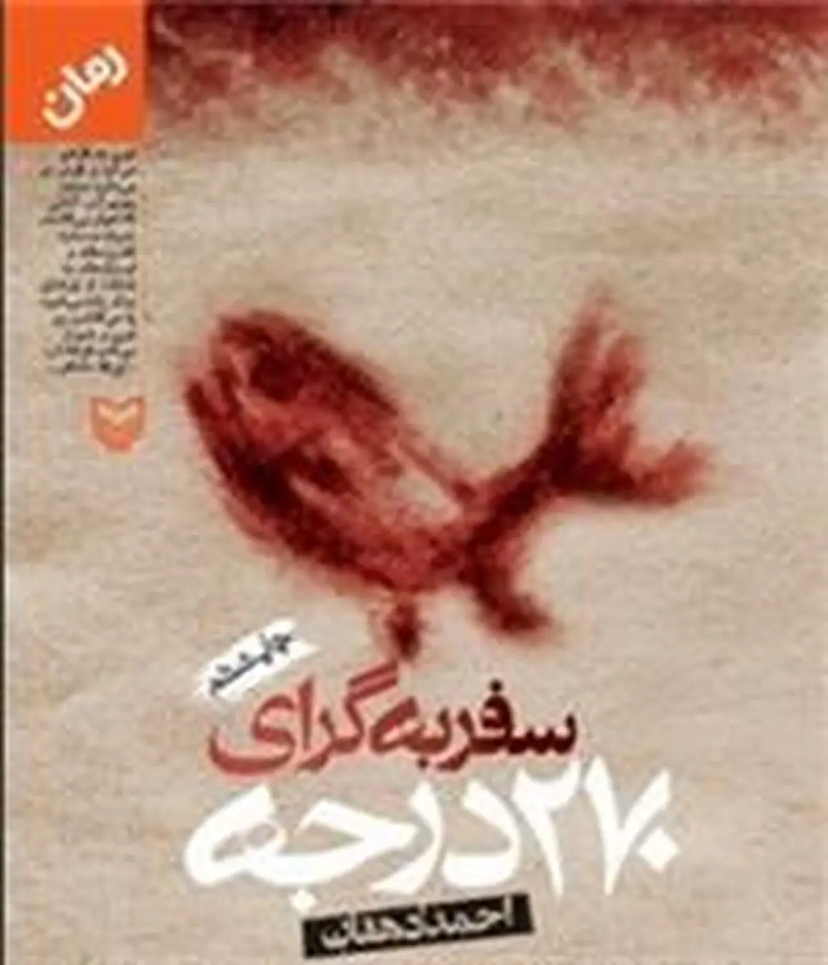 رمان "سفر به گرای ۲۷۰ درجه" از سوی انتشارات سوره مهر به چاپ بیستم رسید
