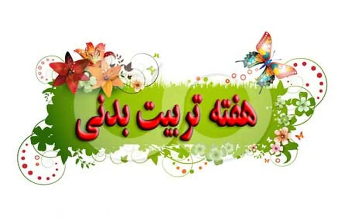 ۱۵ دانشگاه در روز سوم تربیت بدنی به صورت همزمان افتتاح می‌شود