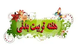۱۵ دانشگاه در روز سوم تربیت بدنی به صورت همزمان افتتاح می‌شود