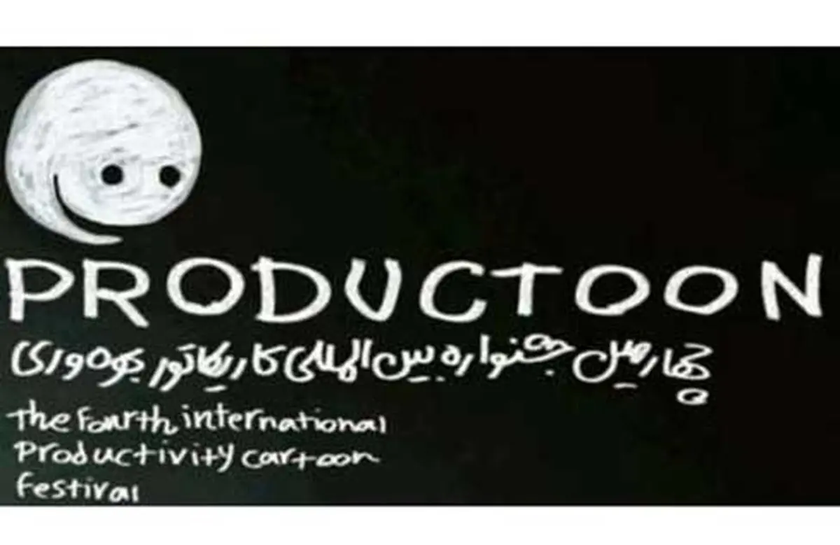 نمایشگاه "چهارمین جشنواره کاریکاتور بهره‌وری" برگزار می‌شود