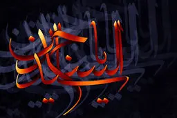 کنگره علمی امام سجاد(ع) برگزار می‌شود