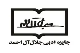 اعضای هیئت علمی هفتمین دوره جایزه جلال آل‌احمد مشخص شدند
