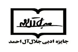 اعضای هیئت علمی هفتمین دوره جایزه جلال آل‌احمد مشخص شدند