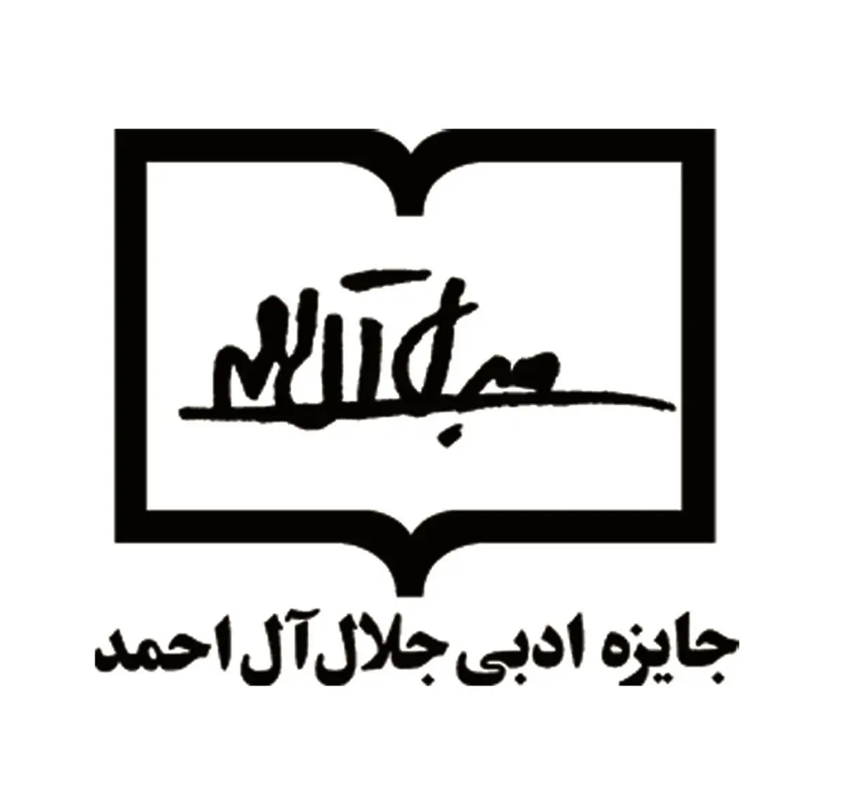 اعضای هیئت علمی هفتمین دوره جایزه جلال آل‌احمد مشخص شدند