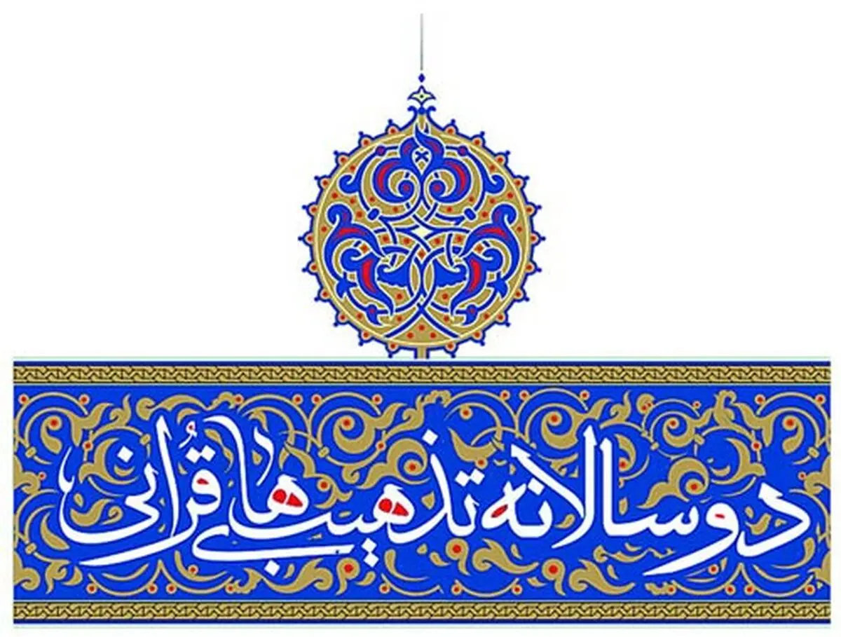 مراسم اختتامیه جشنواره تذهیب‌های قرآنی در مشهد برگزار می‌شود