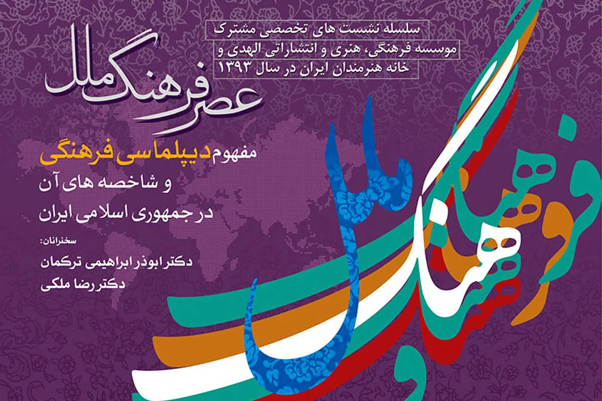 سلسله نشست‌های "عصر فرهنگ ملل " برگزار می‌شود